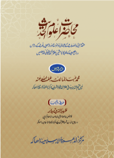 محاضرات علوم الحدیث