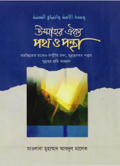 উম্মাহর ঐক্য : পথ ও পন্থা