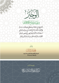 الوجيز في شيئ من  مصطلح الحديث الشريف