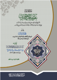 المدخل إلى علوم الحديث الشريف