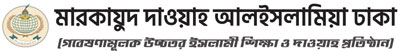 মারকাযুদ্ দাওয়াহ আলইসলামিয়া