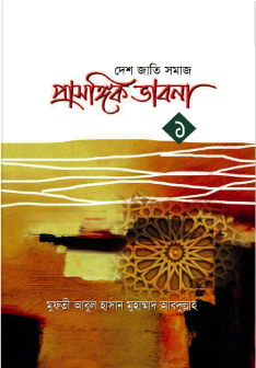 দেশ জাতি সমাজ প্রাসঙ্গিক ভাবনা-০১