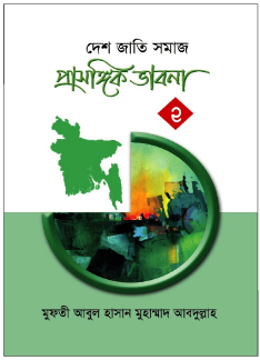 দেশ জাতি সমাজ প্রাসঙ্গিক ভাবনা-০২
