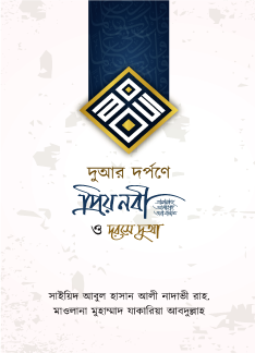 দুআর দর্পণ 