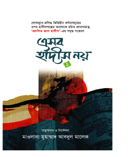 এসব হাদীস নয়-০১