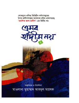 এসব হাদীস নয়-০২