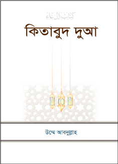 কিতাবুদ দুআ