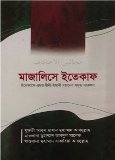 মাজালিসে ইতিকাফ