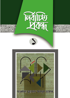 নির্বাচিত প্রবন্ধ-০১