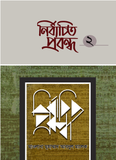 নির্বাচিত প্রবন্ধ-০২