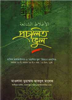 প্রচলিত ভুল-০১