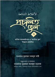 প্রচলিত ভুল-০২