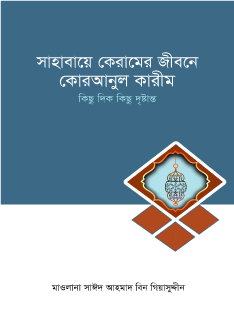 সাহাবায়ে কেরামের জীবনে কোরআনুল কারীম <br> কিছু দিক কিছু দৃষ্টান্ত