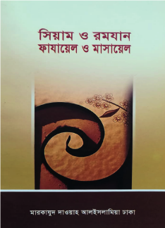 সিয়াম ও রমযান : ফাযায়েল ও  মাসায়েল