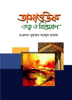 তাসাওউফ : তত্ত্ব ও বিশ্লেষণ